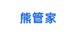 熊管家