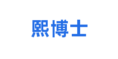 熙博士
