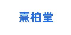 熹柏堂