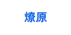 燎原