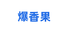 爆香果
