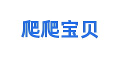 爬爬宝贝