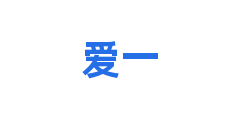 爱一