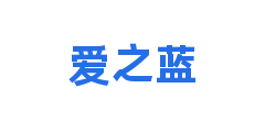 爱之蓝