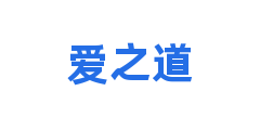 爱之道