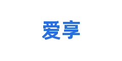 爱享