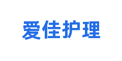 爱佳护理