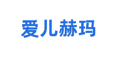 爱儿赫玛