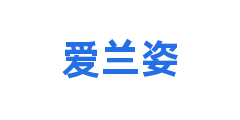 爱兰姿