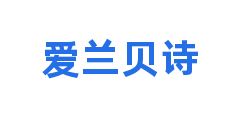 爱兰贝诗