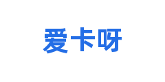 爱卡呀