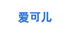 爱可儿