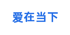 爱在当下