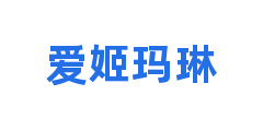 爱姬玛琳