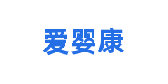 爱婴康