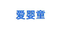 爱婴童