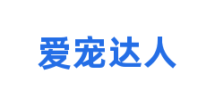 爱宠达人