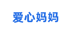 爱心妈妈