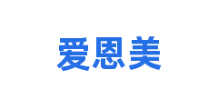 爱恩美