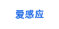 爱感应
