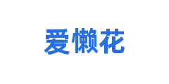 爱懒花