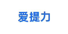 爱提力