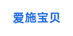 爱施宝贝