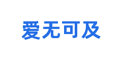 爱无可及