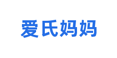 爱氏妈妈