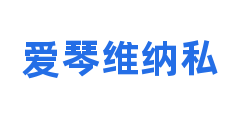 爱琴维纳私