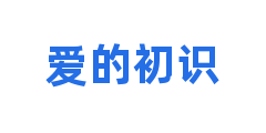 爱的初识