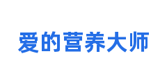 爱的营养大师