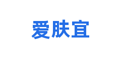 爱肤宜