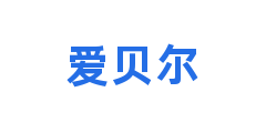 爱贝尔