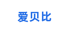 爱贝比
