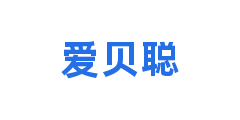 爱贝聪
