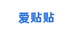 爱贴贴