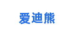 爱迪熊