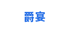 爵宴