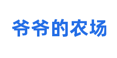 爷爷的农场