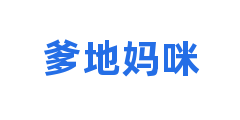 爹地妈咪