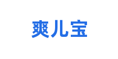 爽儿宝