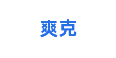 爽克