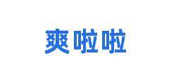 爽啦啦