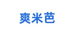 爽米芭