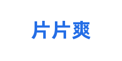 片片爽