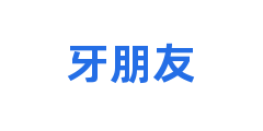 牙朋友