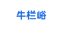 牛栏峪