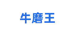 牛磨王