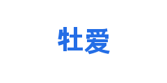 牡爱